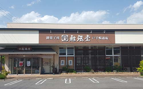 戸手店