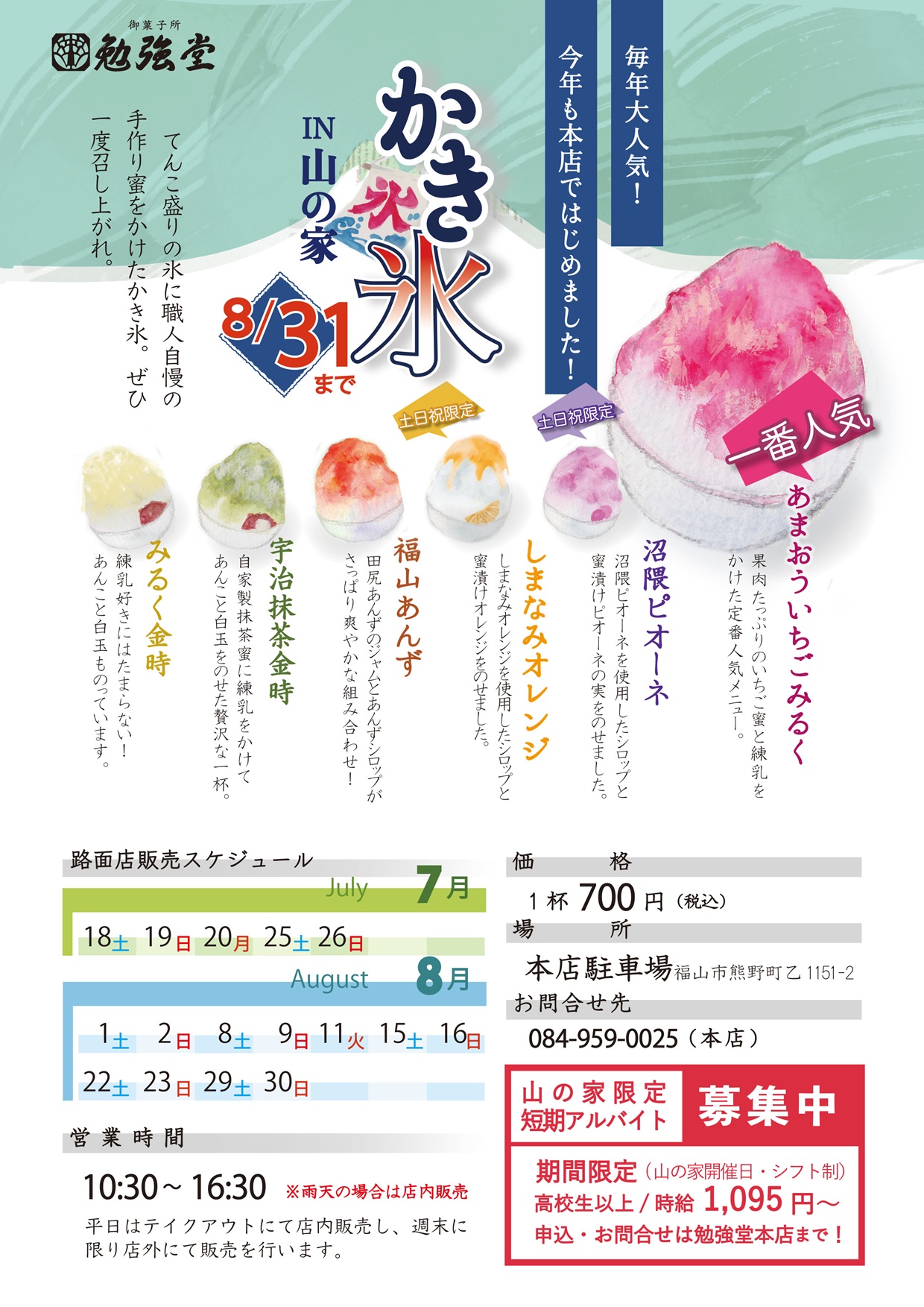 山の家かき氷イベント チラシ